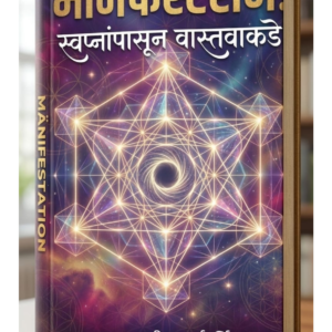 Essence Of Manifestation (Marathi eBook)